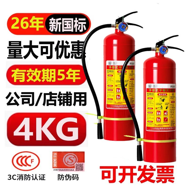 26新国标消防灭火器商铺用4公灭火器