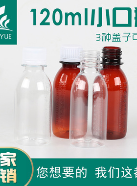 透明瓶120ml毫升 PET瓶 药瓶 带刻度保险盖 塑料小口防盗盖糖浆瓶