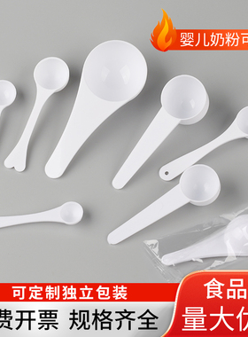量勺3克5g10g15g塑料勺小勺子奶粉勺药粉勺药勺三七粉量勺食品级