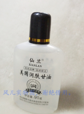 正品 仙兰美国甘油 防冻防裂润肤保湿补水甘油 95G  老人儿童可用