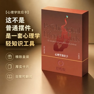 心理学效应卡 治愈系文创 心理健康情绪管理工具 自我认知卡片