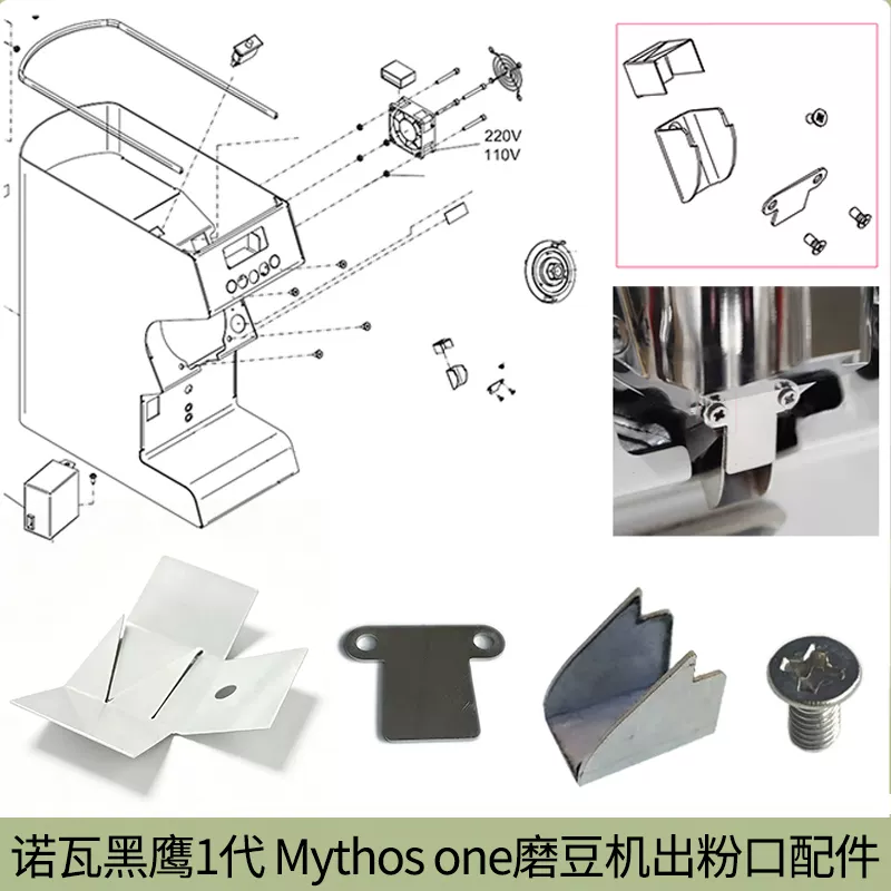 Nuova诺瓦黑鹰1代Mythos one M1磨豆机出粉口静电片铁片塑料配件