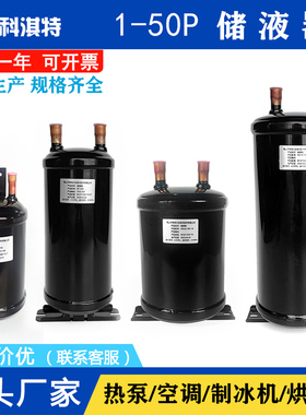 1P-25P储液器适用美的格力空气能空调制冰机通用配件冷媒储液罐