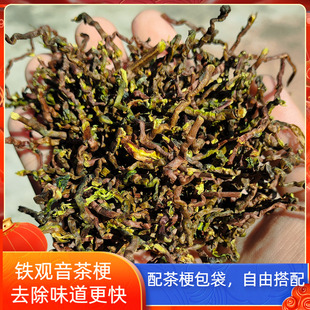 新茶叶梗去甲醛装修家用除味茶梗散装新房新车吸甲醛铁观音茶叶枝