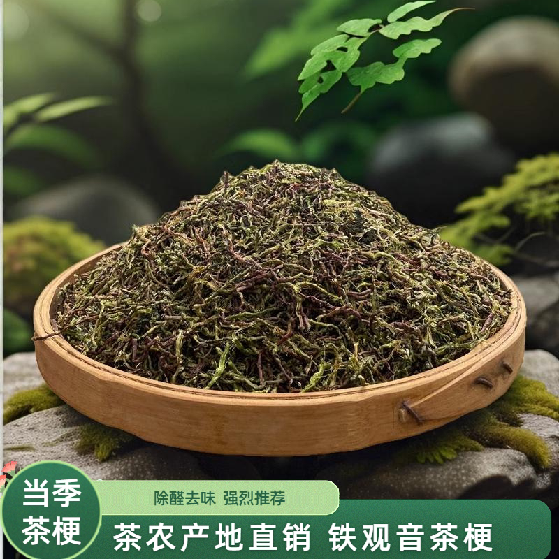 茶叶梗去味甲醛装修家用除味茶梗铁观音