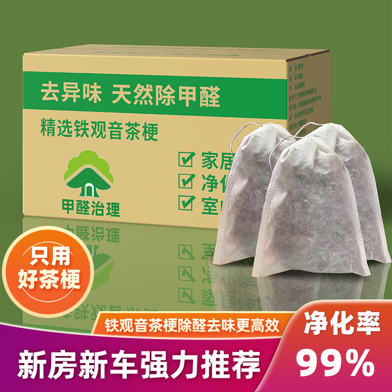 新茶叶梗去甲醛新房装修除味去味茶梗新房新车吸甲醛铁观音茶新梗