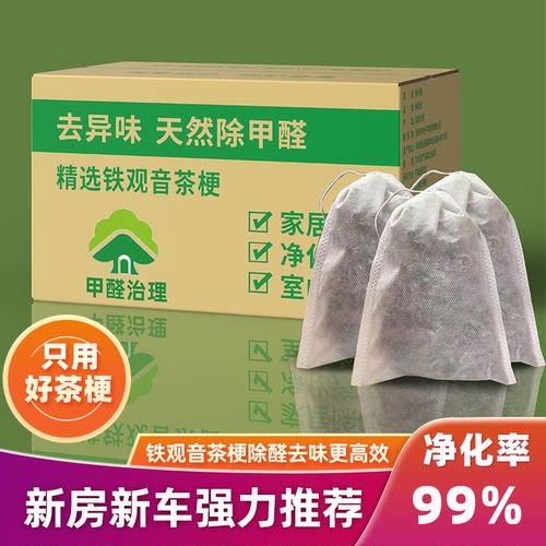 新茶叶梗去甲醛新房装修除味去味茶梗新房新车吸甲醛铁观音茶新梗
