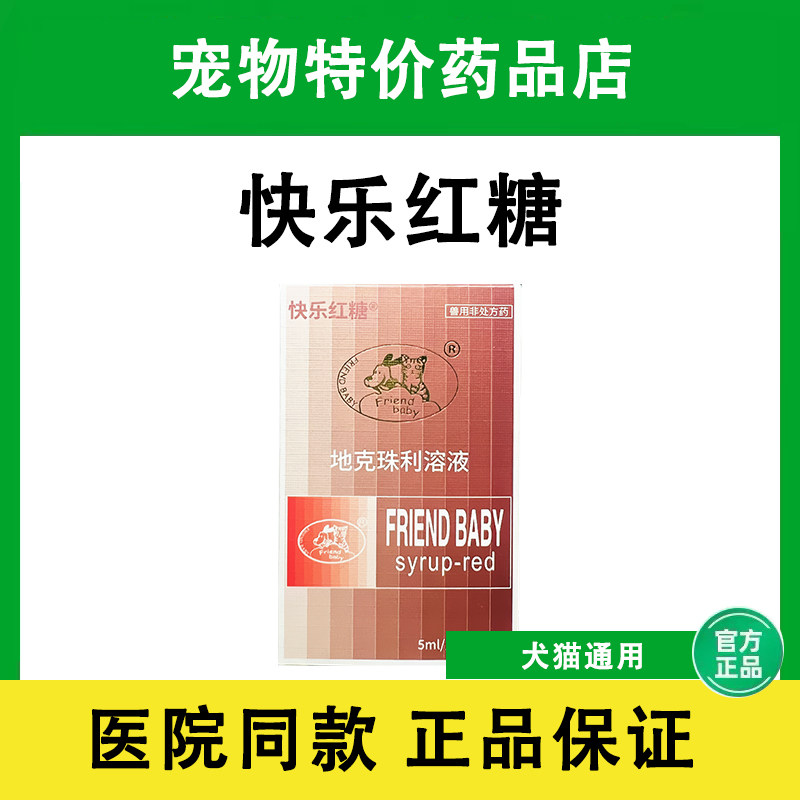 快乐红糖体内驱虫药猫咪狗狗预防寄生虫抗球虫弓形虫宠物驱虫体外