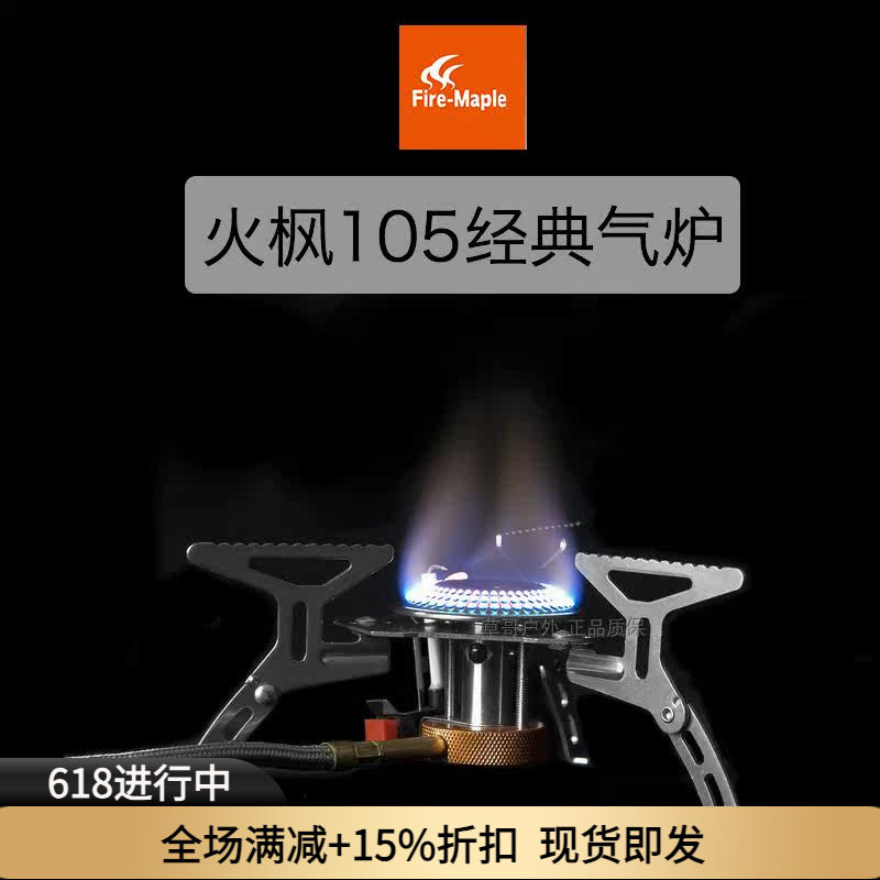 【草哥正品】 火枫 FMS105 经典款野营炉头 电子打火分体炉头灶具