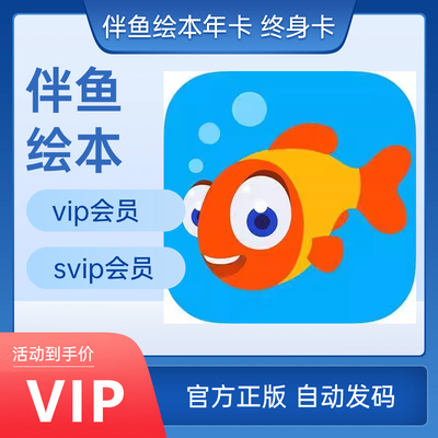 【自动发码】伴鱼绘本vip年卡SVIP终身app会员儿童中英文绘本app