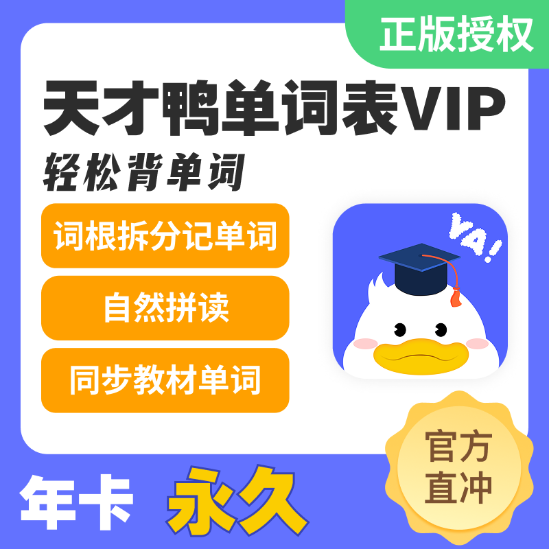 【自动发码】天才鸭单词表永久会员卡1年卡会员天才鸭VIP会员卡