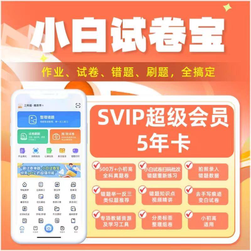 小白试卷宝svip年卡1年卡5年会员小白app学生学习方案错题试卷库使用感如何?