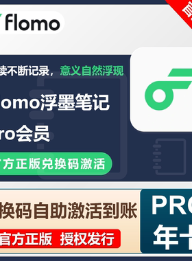 【自动发码】浮墨笔记Flomo会员Pro年卡官方正版flomo笔记会员pro