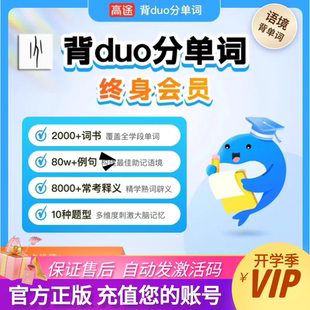背duo分单词会员终身卡月卡永久背多分雅思托福单词 自动发码