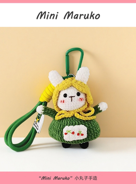 MiniMaruko田园兔绿色手工钩织玩偶团子包包挂件饰摆件钥匙扣礼物