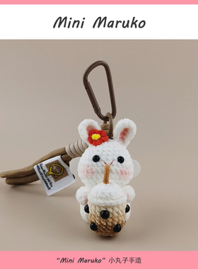 MiniMaruko珍珠奶茶兔手工钩织玩偶团子包包挂件饰摆件钥匙扣礼物