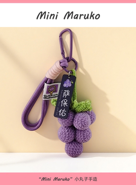 MiniMaruko葡萄超好看的包包挂件挂饰钥匙扣小众轻奢高级感礼物