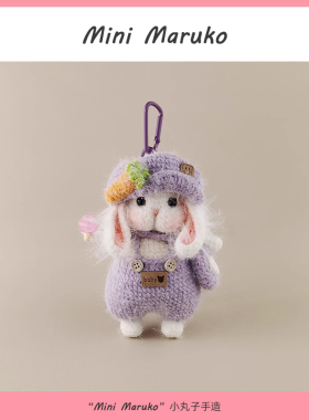 MiniMaruko蓓蕾帽糖兔大号手工钩织玩偶包包挂件钥匙扣高级礼物