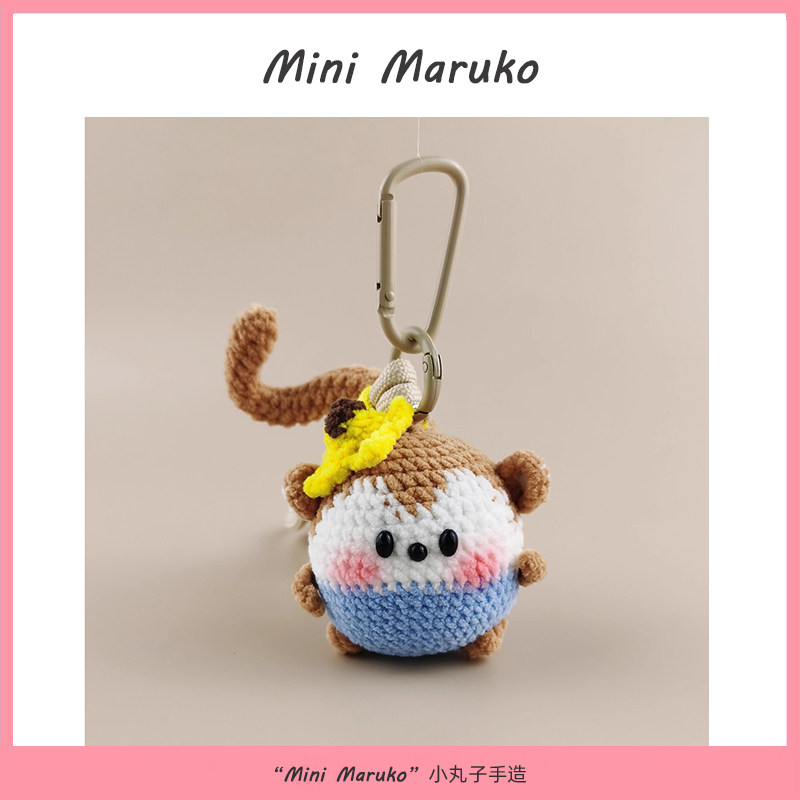 MiniMaruko胖墩墩小猴子手工钩织玩偶团子包包挂件挂饰摆件钥匙扣