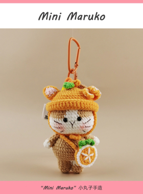 MiniMaruko橘子猫咪手工钩织玩偶团子包包挂件挂饰摆件钥匙扣礼物
