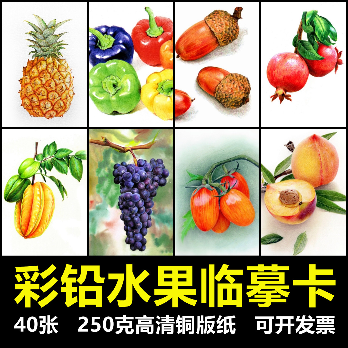 116少儿美术创意临摹卡片范画彩铅水果40张考级幼儿园画室素材