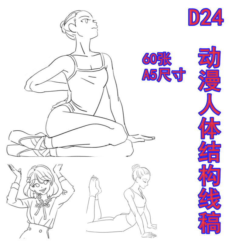 美术绘画动漫人体结构姿态线描