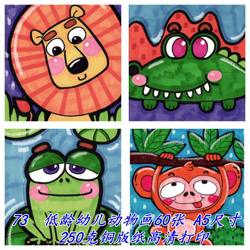 73号-少儿美术临摹卡马克笔儿童画动物60张规格