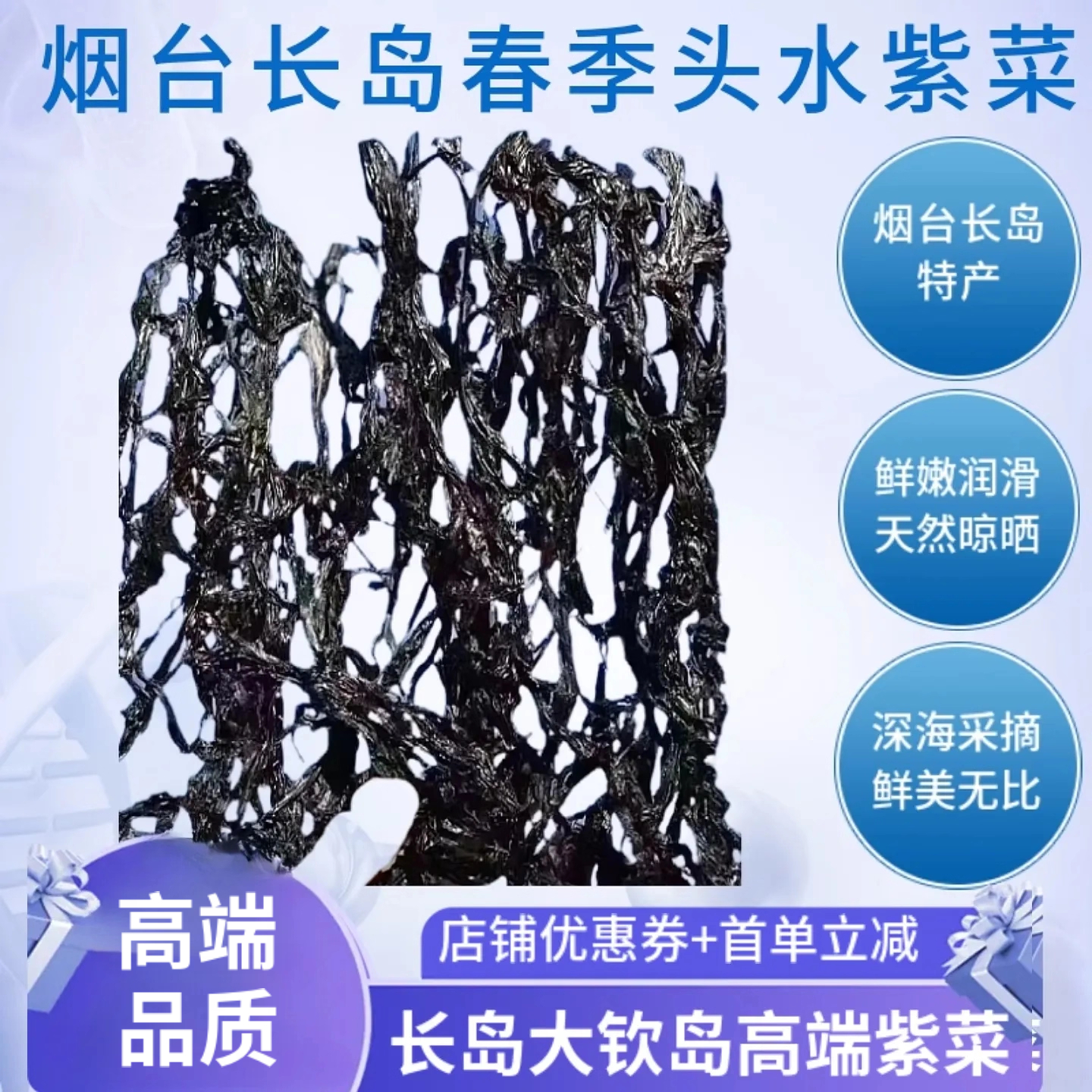 烟台特产长岛大钦岛高泡发率出口级头水紫菜免洗干货海带海菜煲汤
