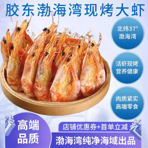 烟台威海青岛特产旅游伴手礼即食大号烤虾干礼盒淡干休闲零食煲汤