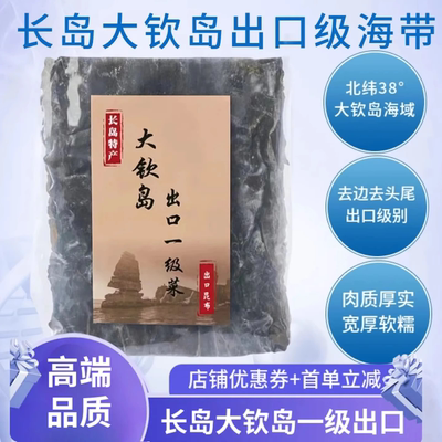 烟台威海特产长岛大钦岛出口日本韩国老式干海带片特级特厚昆布