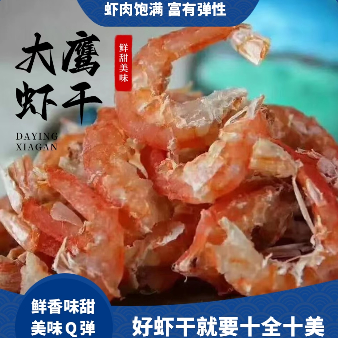 烟台威海青岛特产伴手礼长岛大钦岛高端大鹰虾干干货高端海米即食