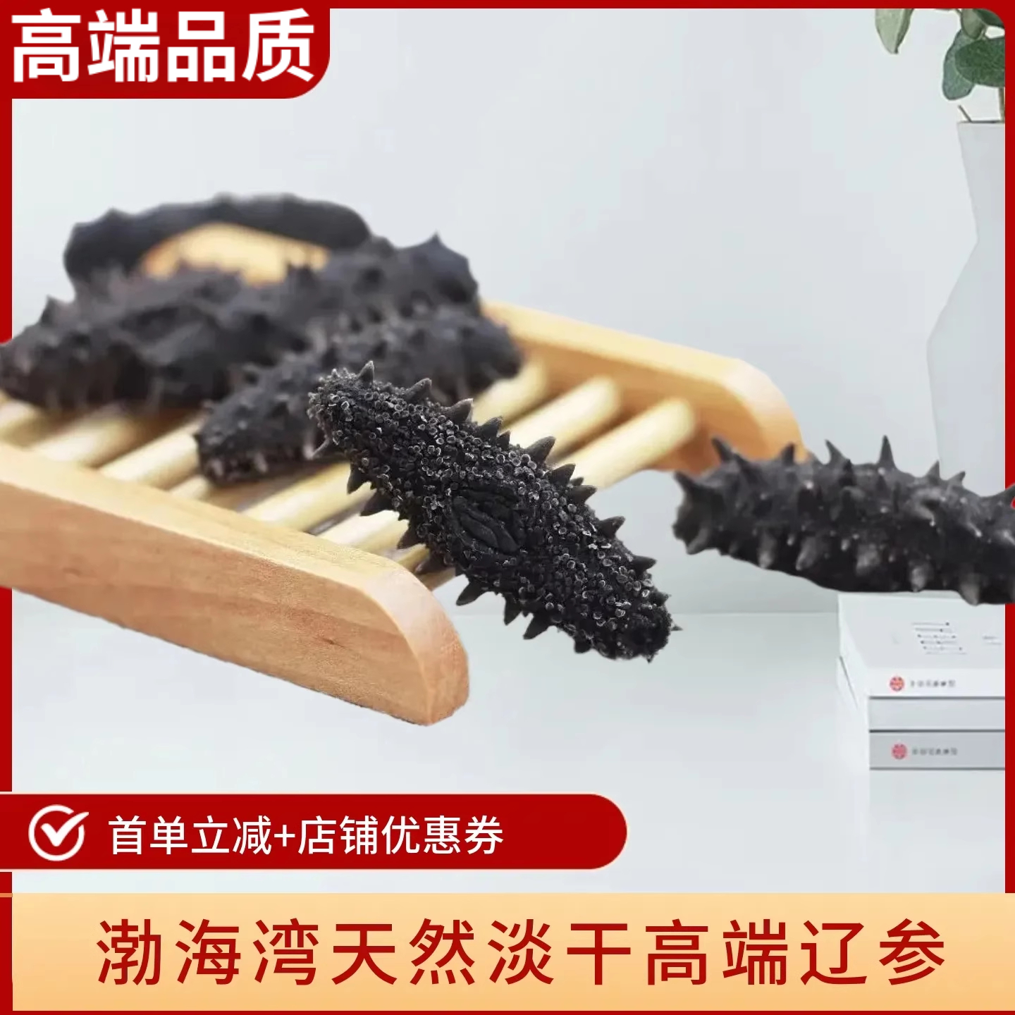 烟台大连渤海湾礼盒装高端纯淡干海参辽参高泡发滋补品30-100头