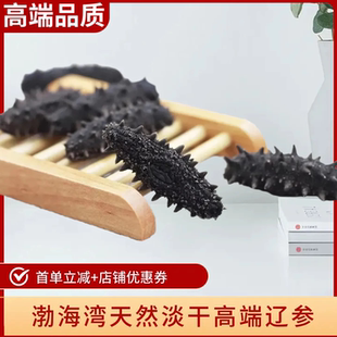 烟台大连渤海湾礼盒装高端辽参纯淡干海参高泡发滋补品30-100头