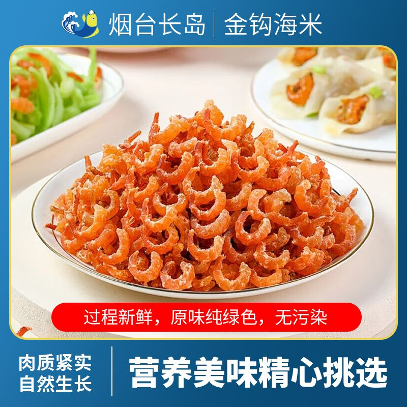 烟台威海青岛特产伴手礼长岛金钩海米淡干特级新鲜礼盒开洋虾干