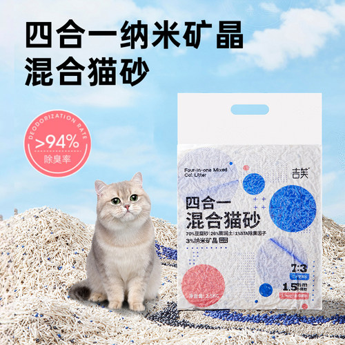 吉芙四合一纳米矿晶混合猫砂
