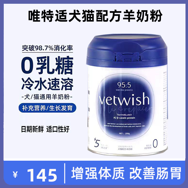 vetwish唯特适猫狗通用羊奶粉