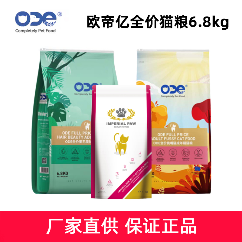 O.D.E欧帝亿成猫粮6.8KG