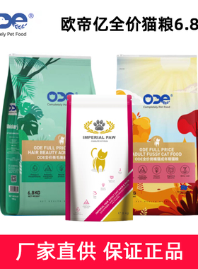 O.D.E欧帝亿成猫粮挑嘴美毛宠物猫咪主粮添加乳铁蛋白全猫通用