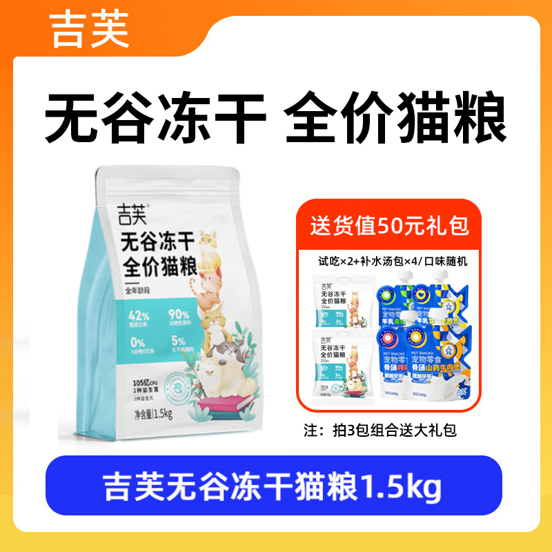 吉芙无谷冻干猫粮呵护肠胃