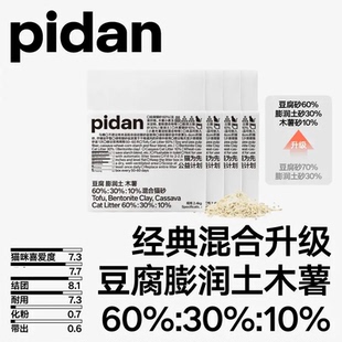 pidan猫砂经典豆腐膨润土木薯混合猫砂结团低粉尘猫砂盆用品2.4kg