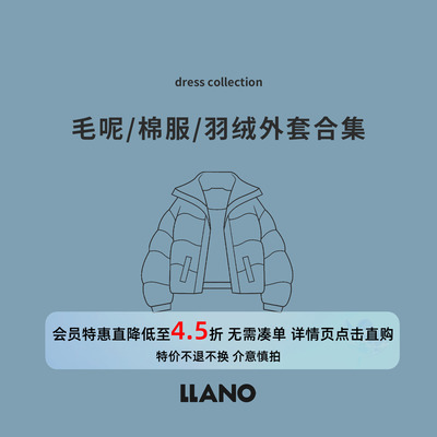【特惠专区】LLANO断码清仓2025年毛呢/棉服/羽绒外套合集会员享