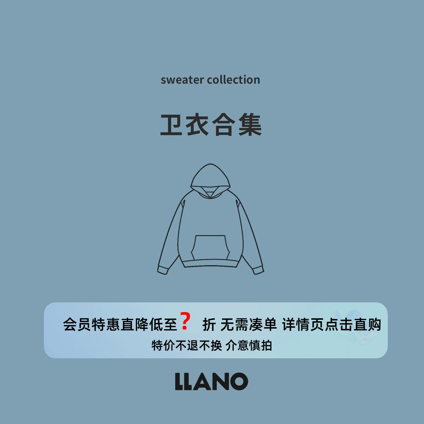 【特惠专区】LLANO 断码清仓2025年卫衣合集 会员专享
