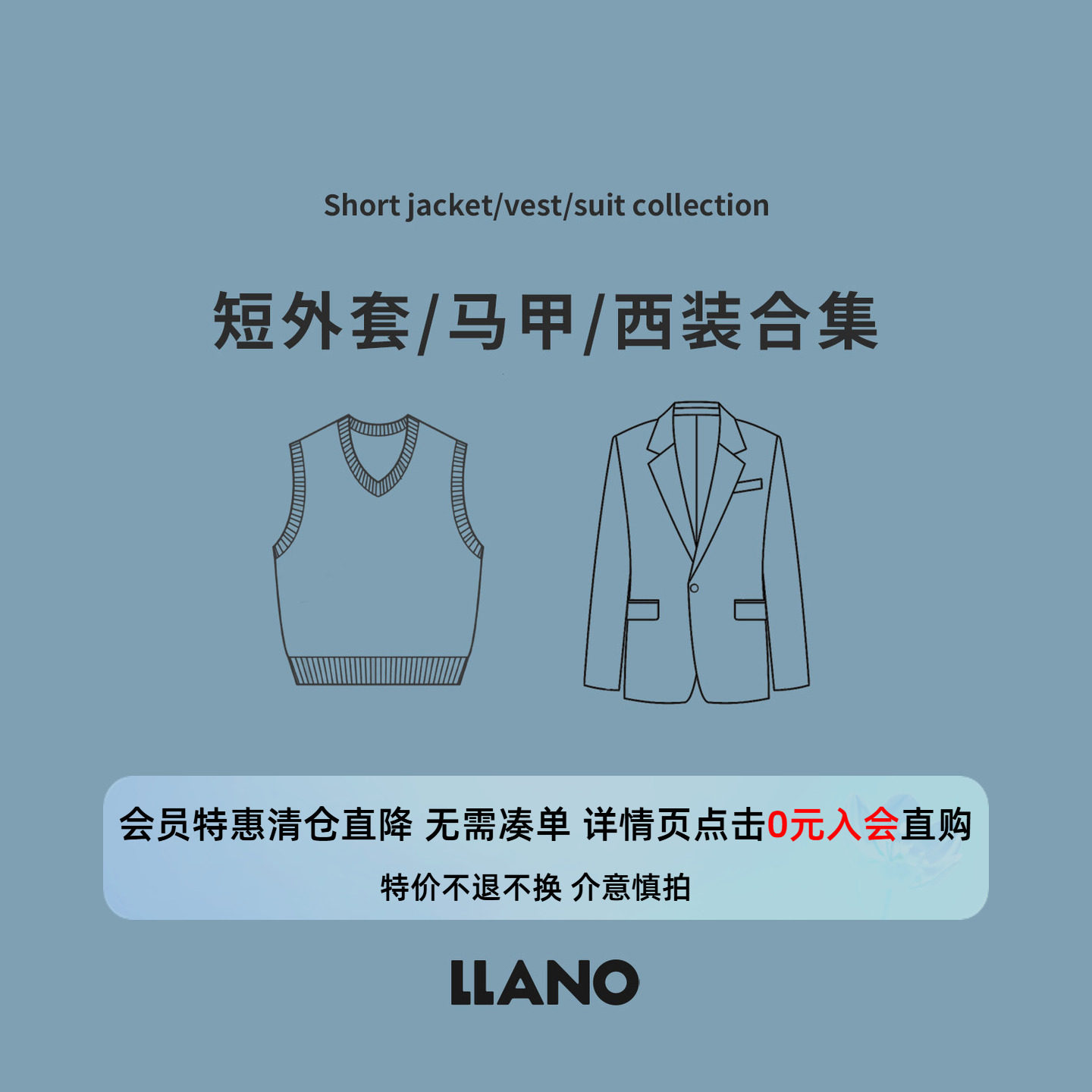 【特惠专区】LLANO 断码清仓 短外套/马甲/西装合集 会员享图片