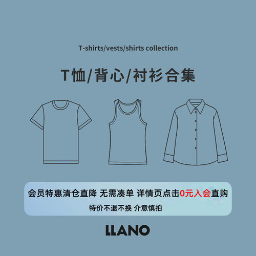 【特惠专区】LLANO断码清仓 T恤/背心/衬衫合集会员享