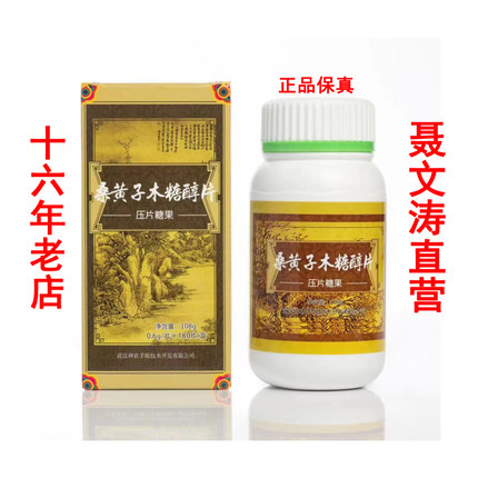 聂文涛技术：桑黄子片 三瓶 90天用量 送书 提供个性化健康指导