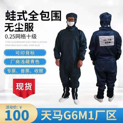 0.25网格天马十级无尘服蛙式防尘