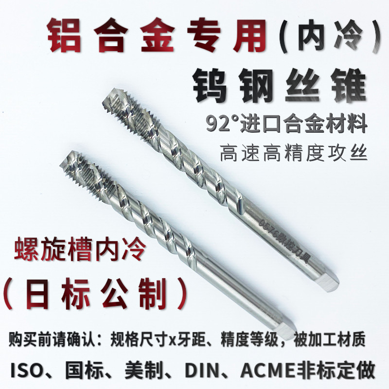 铝合金专用进口钨钢丝攻内冷合金丝锥日标螺旋槽M6x1OH2M7x1.25P2