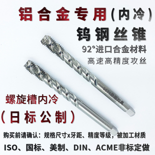 铝合金专用进口钨钢丝攻内冷合金丝锥日标螺旋槽M6x1OH2M7x1.25P2