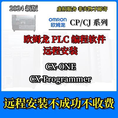 OMRON欧姆龙PLC编程仿真设计软件CX-Pro9.75/.8CX-ONE4.6远程安装
