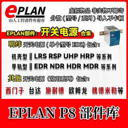EPLAN部件库明纬伟MW台达西门子施耐德欧姆龙魏德米勒开关电源EDZ